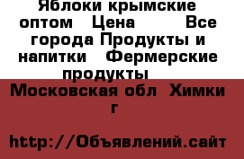 Яблоки крымские оптом › Цена ­ 28 - Все города Продукты и напитки » Фермерские продукты   . Московская обл.,Химки г.